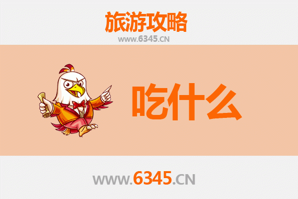 海南藏族贵德美食必吃清单